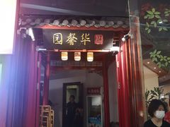 门面-华馨园北京烤鸭(丽水店)