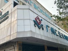 -广州仁爱天河医院体检中心