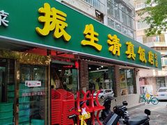 -振生清真饭店(永安道店)