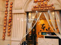 -东泰祥生煎馆(重庆北路店)