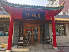 门面-砂锅李(九江路店)