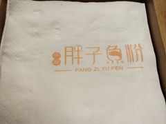 -胖子鱼粉(采霞街店)