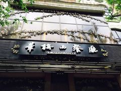 -华梅西餐厅(哈尔滨中央大街店)