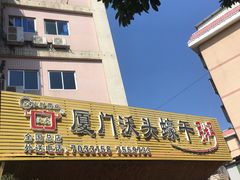 -沃头蠔干粥(同安总店)