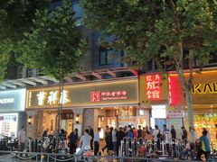 -曹祥泰(解放路店)