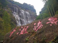 -千泷沟大瀑布旅游区