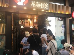 -茶颜悦色(岳麓山顶店)
