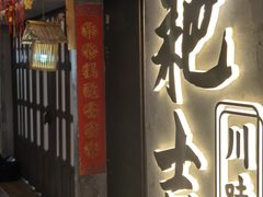 -耙吉吉川味小酒馆(本地人回头店)