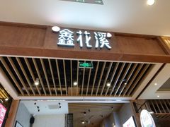 门面-鑫花溪牛肉米粉(苏州中心店)