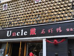 门面-戴叔叔龙虾馆·麻辣小龙虾