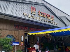 -红日饭店(裕隆三路店)