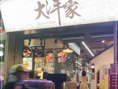 门面-大洋家·精品潮汕菜·生腌砂锅粥(天河东路店)