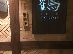 -Tsuru鹤日本料理(静安香格里拉店)