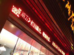 门面-红砖厝洪濑卤料店(南俊路店)