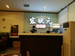 -宏状元现熬粥·京味菜(三里河店)