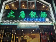 门面-大唐靓汤江门私房菜(景田店)