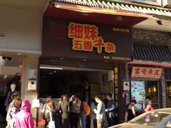 门面-细妹五香牛杂(步行街店)