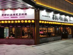 门面-喜鹊烤肉酒场(美乐城店)