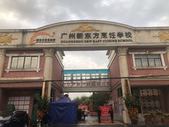 -新东方烹饪学校(番禺校区)