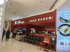 -闽上鲜·福建菜(龙湖滨江天街店)