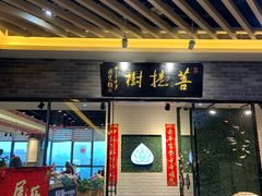 门面-菩提树·素食餐厅(汇智国际商业中心店)