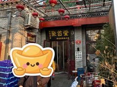 -聚首堂·特色小吃·肘子(什刹海德胜门店)