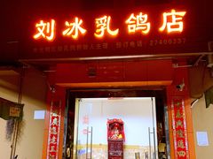 门面-光明刘冰乳鸽店(光明法政北路店)