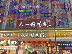 -八一路好吃街(雨田商务大厦店)