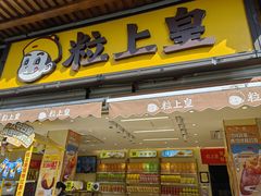 -粒上皇(淮河路步行街店)
