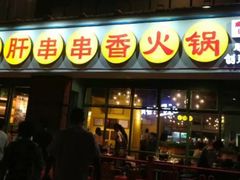 门面-钢管厂五区小郡肝串串香(南山店)