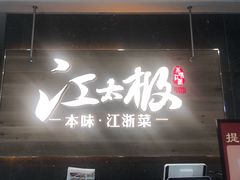 门面-江太极江浙菜(马桥万达广场店)