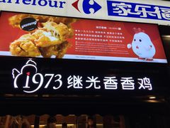 -1973继光香香鸡(曲阳路店)