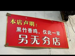 -黑竹香鸡(营和巷店)