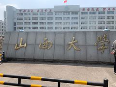 -山西大学(大东关校区)