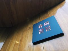 -春风习习