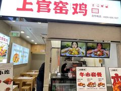 -上官窑鸡(长宁King88店)