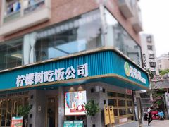 门面-柠檬树茶餐厅(海雅缤纷城店)