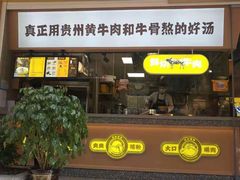 门面-黔真牛原汤牛肉粉