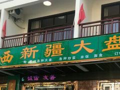 门面-尕西新疆大盘鸡(回辉村分店)
