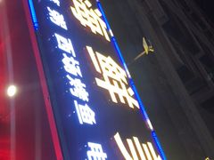 -覃记海鲜美食餐厅