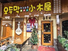 -恩你小木屋·韩式料理(假日广场店)