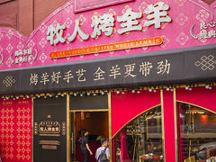 -牧人烤全羊(江海大道店)