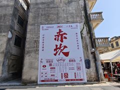 -赤坎·广东华侨国际旅游度假区