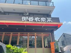 -御香农家菜(莫干山庾村店)