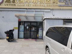 -宠爱国际动物医院·疑难骨科·心肾内科·皮肤科(太阳宫店)
