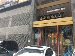 门面-山南熏肉大饼(辽菜旗舰店)