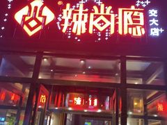 门面-辣尚瘾·烤鱼·新川菜(交大直营店)