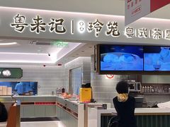 -粤来记·啫啫煲·点心(日月光店)
