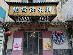 -祥禾饽饽铺·中式糕点(天津河东美福园店)