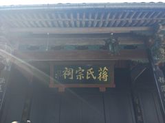 -蒋氏故居